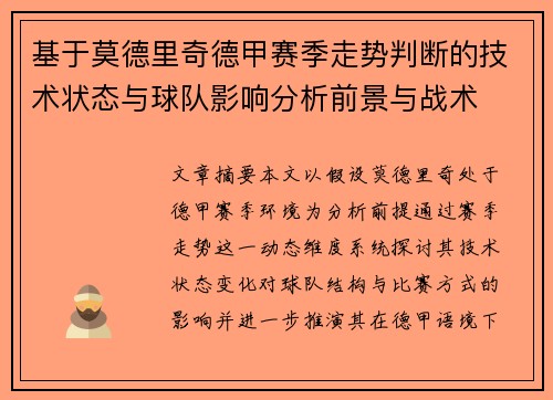 基于莫德里奇德甲赛季走势判断的技术状态与球队影响分析前景与战术 基于莫德里奇德甲赛季走势判断的技术状态与球队影响分析前景与战术
