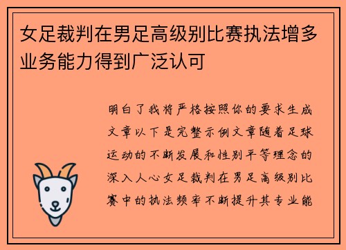 女足裁判在男足高级别比赛执法增多业务能力得到广泛认可 女足裁判在男足高级别比赛执法增多业务能力得到广泛认可