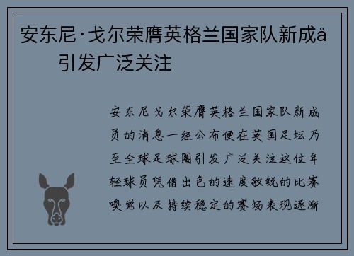 安东尼·戈尔荣膺英格兰国家队新成员引发广泛关注 安东尼·戈尔荣膺英格兰国家队新成员引发广泛关注