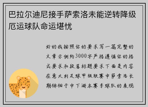 巴拉尔迪尼接手萨索洛未能逆转降级厄运球队命运堪忧 巴拉尔迪尼接手萨索洛未能逆转降级厄运球队命运堪忧