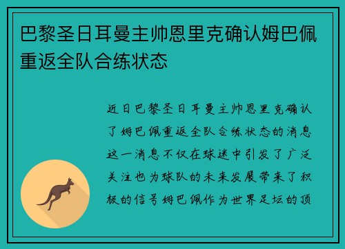 巴黎圣日耳曼主帅恩里克确认姆巴佩重返全队合练状态