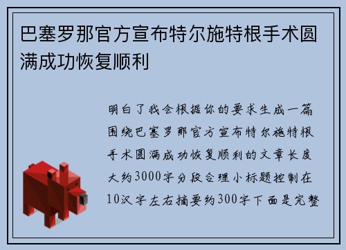 巴塞罗那官方宣布特尔施特根手术圆满成功恢复顺利 巴塞罗那官方宣布特尔施特根手术圆满成功恢复顺利
