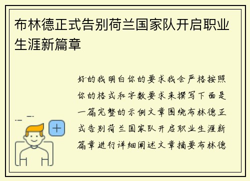 布林德正式告别荷兰国家队开启职业生涯新篇章 布林德正式告别荷兰国家队开启职业生涯新篇章