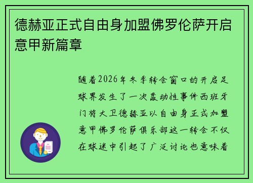 德赫亚正式自由身加盟佛罗伦萨开启意甲新篇章 德赫亚正式自由身加盟佛罗伦萨开启意甲新篇章