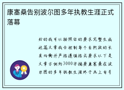 康塞桑告别波尔图多年执教生涯正式落幕 康塞桑告别波尔图多年执教生涯正式落幕