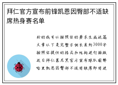拜仁官方宣布前锋凯恩因臀部不适缺席热身赛名单 拜仁官方宣布前锋凯恩因臀部不适缺席热身赛名单