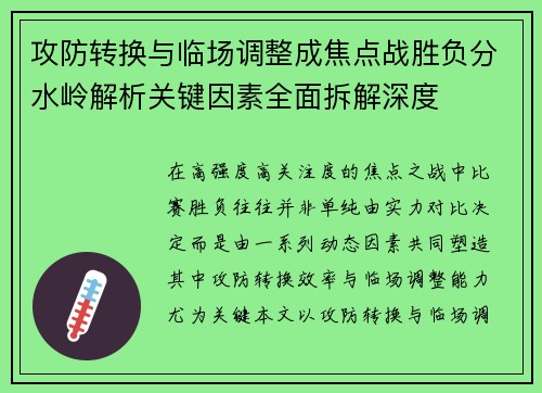 攻防转换与临场调整成焦点战胜负分水岭解析关键因素全面拆解深度 攻防转换与临场调整成焦点战胜负分水岭解析关键因素全面拆解深度