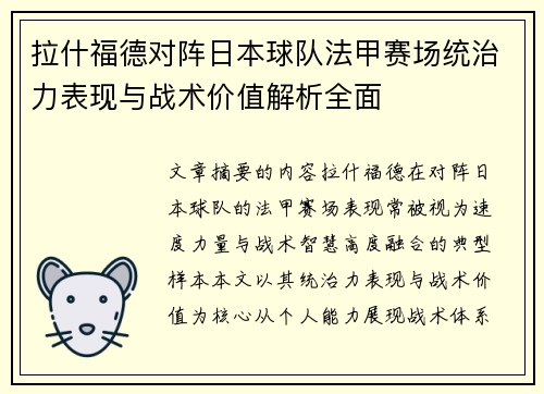 拉什福德对阵日本球队法甲赛场统治力表现与战术价值解析全面 拉什福德对阵日本球队法甲赛场统治力表现与战术价值解析全面