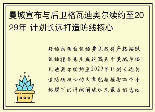 曼城宣布与后卫格瓦迪奥尔续约至2029年 计划长远打造防线核心 曼城宣布与后卫格瓦迪奥尔续约至2029年 计划长远打造防线核心