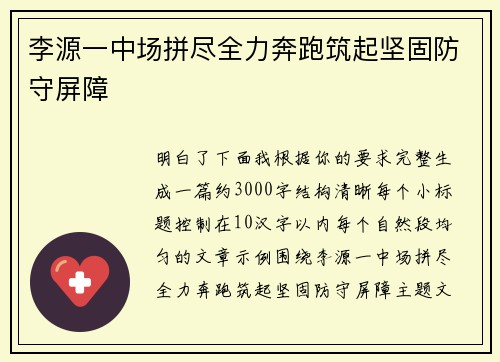 李源一中场拼尽全力奔跑筑起坚固防守屏障 李源一中场拼尽全力奔跑筑起坚固防守屏障
