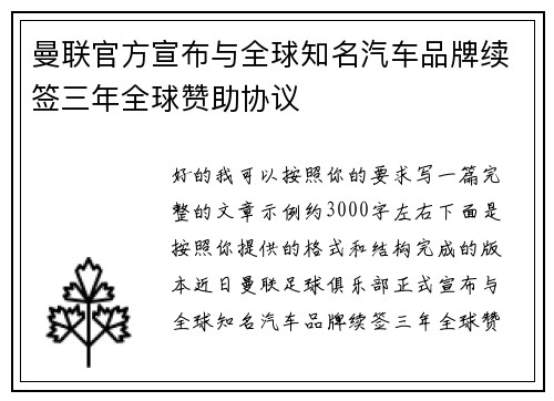 曼联官方宣布与全球知名汽车品牌续签三年全球赞助协议 曼联官方宣布与全球知名汽车品牌续签三年全球赞助协议