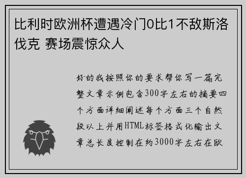 比利时欧洲杯遭遇冷门0比1不敌斯洛伐克 赛场震惊众人