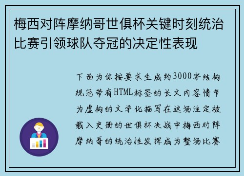 梅西对阵摩纳哥世俱杯关键时刻统治比赛引领球队夺冠的决定性表现