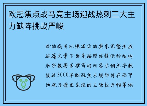 欧冠焦点战马竞主场迎战热刺三大主力缺阵挑战严峻 欧冠焦点战马竞主场迎战热刺三大主力缺阵挑战严峻
