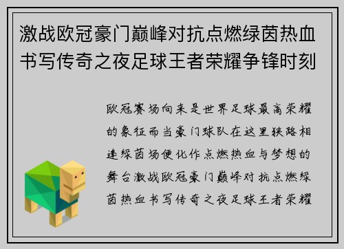 激战欧冠豪门巅峰对抗点燃绿茵热血书写传奇之夜足球王者荣耀争锋时刻