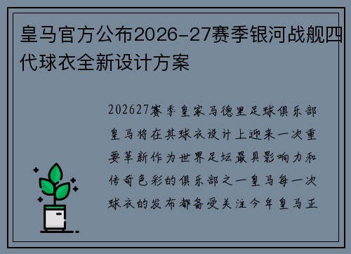 皇马官方公布2026-27赛季银河战舰四代球衣全新设计方案 皇马官方公布2026-27赛季银河战舰四代球衣全新设计方案