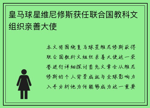 皇马球星维尼修斯获任联合国教科文组织亲善大使 皇马球星维尼修斯获任联合国教科文组织亲善大使