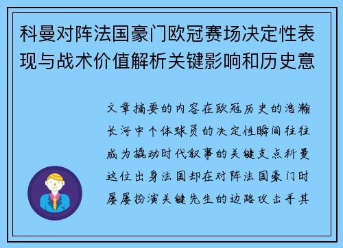 科曼对阵法国豪门欧冠赛场决定性表现与战术价值解析关键影响和历史意义 科曼对阵法国豪门欧冠赛场决定性表现与战术价值解析关键影响和历史意义