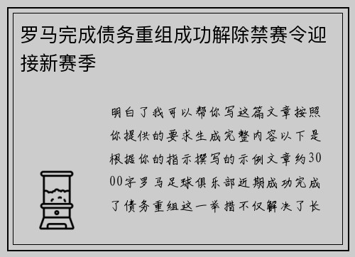 罗马完成债务重组成功解除禁赛令迎接新赛季 罗马完成债务重组成功解除禁赛令迎接新赛季