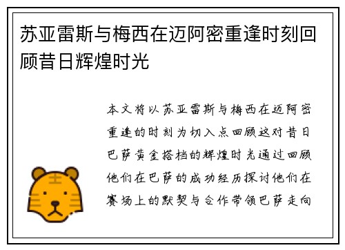 苏亚雷斯与梅西在迈阿密重逢时刻回顾昔日辉煌时光 苏亚雷斯与梅西在迈阿密重逢时刻回顾昔日辉煌时光