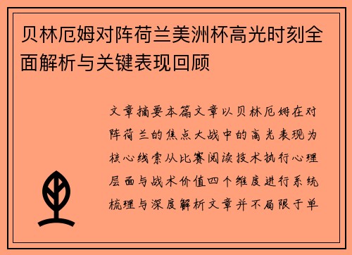 贝林厄姆对阵荷兰美洲杯高光时刻全面解析与关键表现回顾