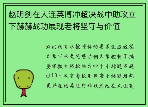赵明剑在大连英博冲超决战中助攻立下赫赫战功展现老将坚守与价值 赵明剑在大连英博冲超决战中助攻立下赫赫战功展现老将坚守与价值