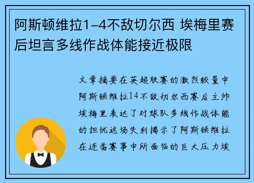 阿斯顿维拉1-4不敌切尔西 埃梅里赛后坦言多线作战体能接近极限 阿斯顿维拉1-4不敌切尔西 埃梅里赛后坦言多线作战体能接近极限