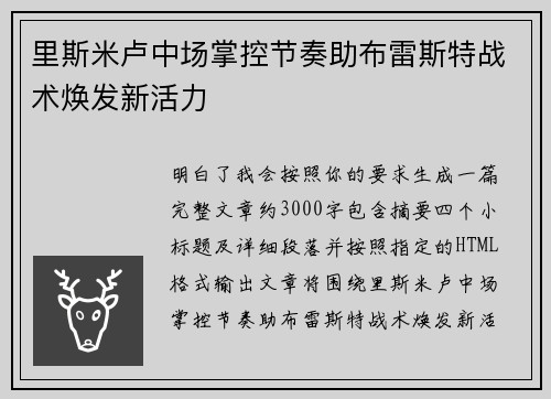 里斯米卢中场掌控节奏助布雷斯特战术焕发新活力 里斯米卢中场掌控节奏助布雷斯特战术焕发新活力