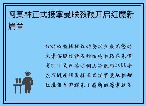 阿莫林正式接掌曼联教鞭开启红魔新篇章 阿莫林正式接掌曼联教鞭开启红魔新篇章