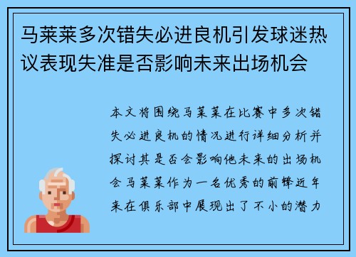 马莱莱多次错失必进良机引发球迷热议表现失准是否影响未来出场机会
