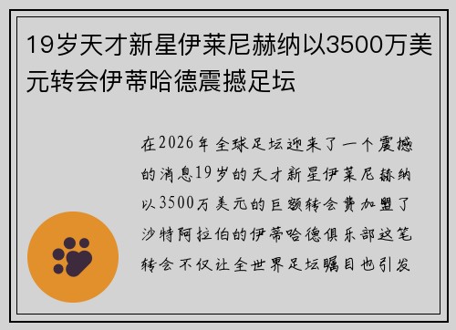 19岁天才新星伊莱尼赫纳以3500万美元转会伊蒂哈德震撼足坛 19岁天才新星伊莱尼赫纳以3500万美元转会伊蒂哈德震撼足坛