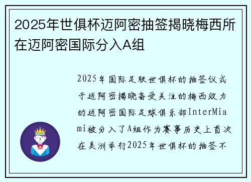 2025年世俱杯迈阿密抽签揭晓梅西所在迈阿密国际分入A组