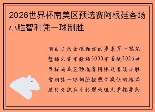 2026世界杯南美区预选赛阿根廷客场小胜智利凭一球制胜 2026世界杯南美区预选赛阿根廷客场小胜智利凭一球制胜