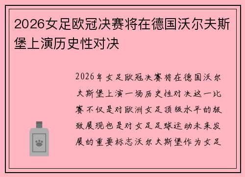 2026女足欧冠决赛将在德国沃尔夫斯堡上演历史性对决 2026女足欧冠决赛将在德国沃尔夫斯堡上演历史性对决