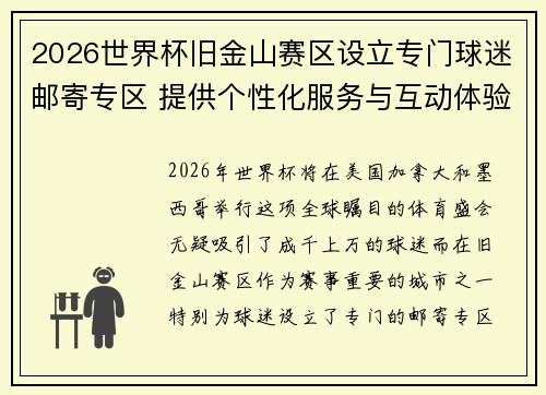 2026世界杯旧金山赛区设立专门球迷邮寄专区 提供个性化服务与互动体验 2026世界杯旧金山赛区设立专门球迷邮寄专区 提供个性化服务与互动体验
