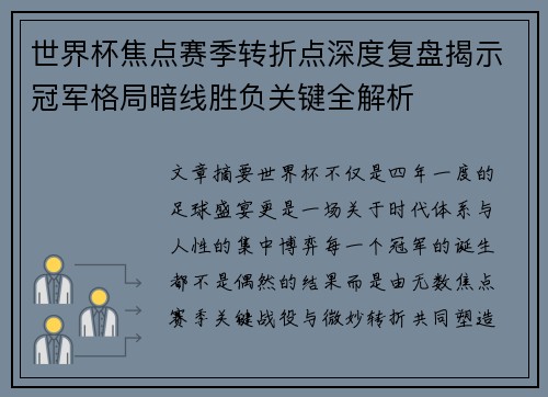世界杯焦点赛季转折点深度复盘揭示冠军格局暗线胜负关键全解析 世界杯焦点赛季转折点深度复盘揭示冠军格局暗线胜负关键全解析