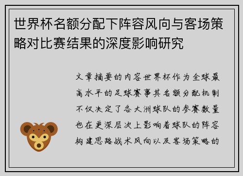 世界杯名额分配下阵容风向与客场策略对比赛结果的深度影响研究 世界杯名额分配下阵容风向与客场策略对比赛结果的深度影响研究