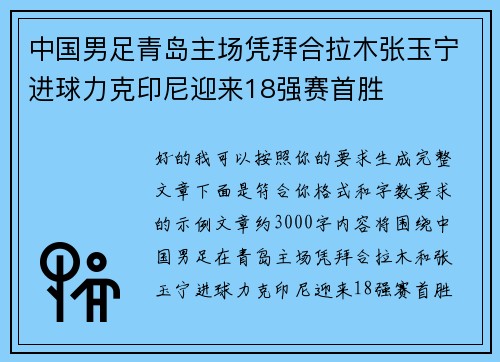 中国男足青岛主场凭拜合拉木张玉宁进球力克印尼迎来18强赛首胜 中国男足青岛主场凭拜合拉木张玉宁进球力克印尼迎来18强赛首胜