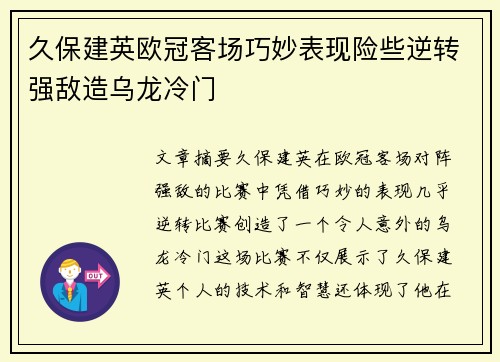 久保建英欧冠客场巧妙表现险些逆转强敌造乌龙冷门 久保建英欧冠客场巧妙表现险些逆转强敌造乌龙冷门