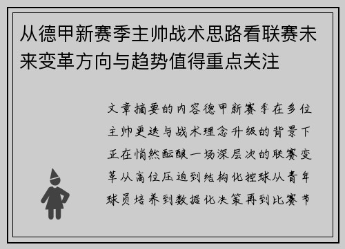 从德甲新赛季主帅战术思路看联赛未来变革方向与趋势值得重点关注 从德甲新赛季主帅战术思路看联赛未来变革方向与趋势值得重点关注