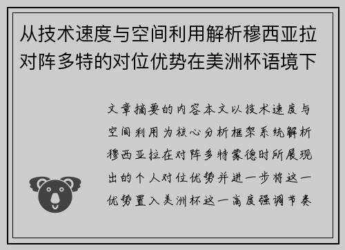 从技术速度与空间利用解析穆西亚拉对阵多特的对位优势在美洲杯语境下的战术价值