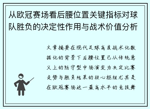 从欧冠赛场看后腰位置关键指标对球队胜负的决定性作用与战术价值分析 从欧冠赛场看后腰位置关键指标对球队胜负的决定性作用与战术价值分析