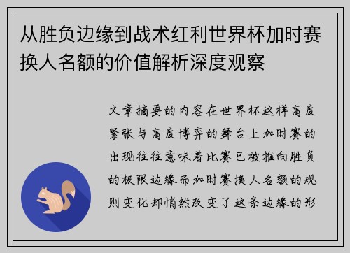 从胜负边缘到战术红利世界杯加时赛换人名额的价值解析深度观察 从胜负边缘到战术红利世界杯加时赛换人名额的价值解析深度观察