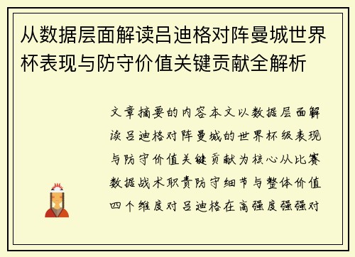 从数据层面解读吕迪格对阵曼城世界杯表现与防守价值关键贡献全解析 从数据层面解读吕迪格对阵曼城世界杯表现与防守价值关键贡献全解析