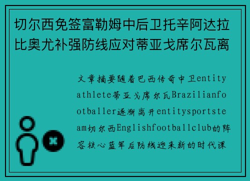 切尔西免签富勒姆中后卫托辛阿达拉比奥尤补强防线应对蒂亚戈席尔瓦离队 切尔西免签富勒姆中后卫托辛阿达拉比奥尤补强防线应对蒂亚戈席尔瓦离队