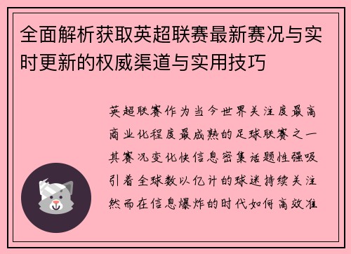 全面解析获取英超联赛最新赛况与实时更新的权威渠道与实用技巧 全面解析获取英超联赛最新赛况与实时更新的权威渠道与实用技巧
