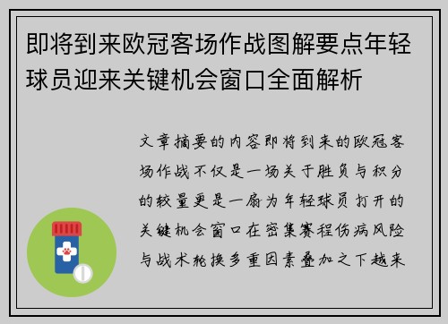 即将到来欧冠客场作战图解要点年轻球员迎来关键机会窗口全面解析 即将到来欧冠客场作战图解要点年轻球员迎来关键机会窗口全面解析