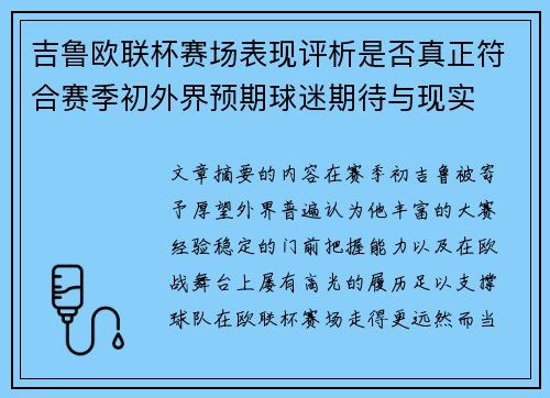 吉鲁欧联杯赛场表现评析是否真正符合赛季初外界预期球迷期待与现实 吉鲁欧联杯赛场表现评析是否真正符合赛季初外界预期球迷期待与现实