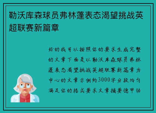 勒沃库森球员弗林蓬表态渴望挑战英超联赛新篇章