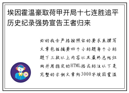 埃因霍温豪取荷甲开局十七连胜追平历史纪录强势宣告王者归来 埃因霍温豪取荷甲开局十七连胜追平历史纪录强势宣告王者归来